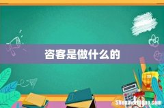 咨客是做什么的
