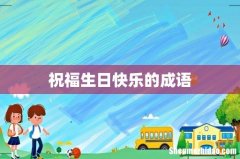 祝福生日快乐的成语