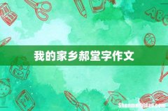 我的家乡郝堂字作文
