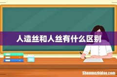 人造丝和人丝有什么区别