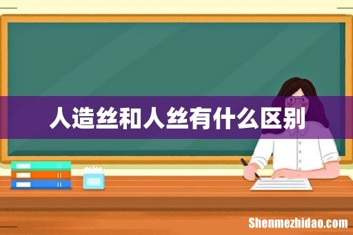 人造丝和人丝有什么区别