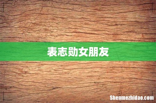 表志勋女朋友