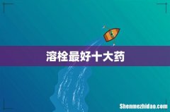 溶栓最好十大药