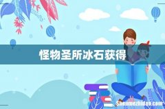 怪物圣所冰石获得