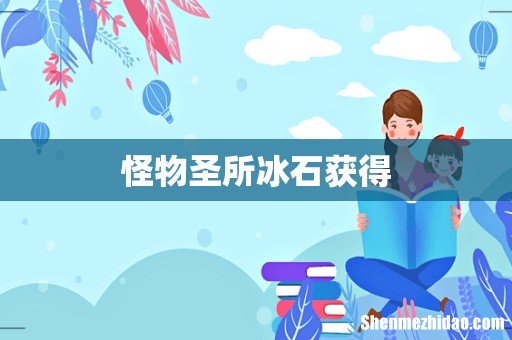 怪物圣所冰石获得