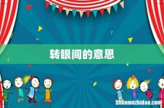 转眼间的意思