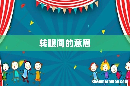 转眼间的意思