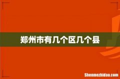 郑州市有几个区几个县