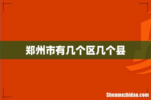 郑州市有几个区几个县