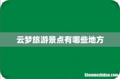云梦旅游景点有哪些地方