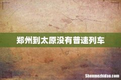 郑州到太原没有普速列车