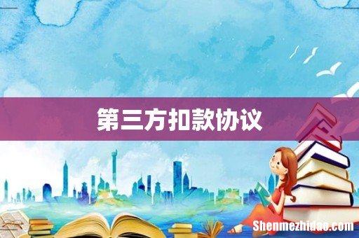 第三方扣款协议