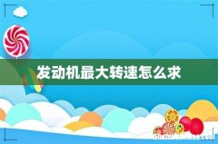 发动机最大转速怎么求