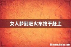 女人梦到赶火车终于赶上