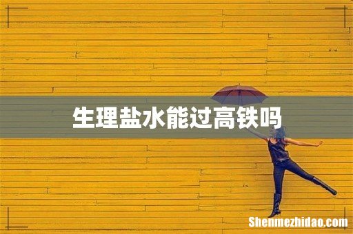 生理盐水能过高铁吗