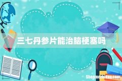 三七丹参片能治脑梗塞吗