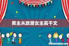 男主从政潜女主高干文