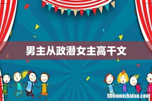 男主从政潜女主高干文