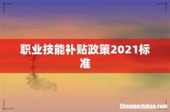 职业技能补贴政策2021标准