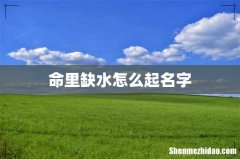 命里缺水怎么起名字
