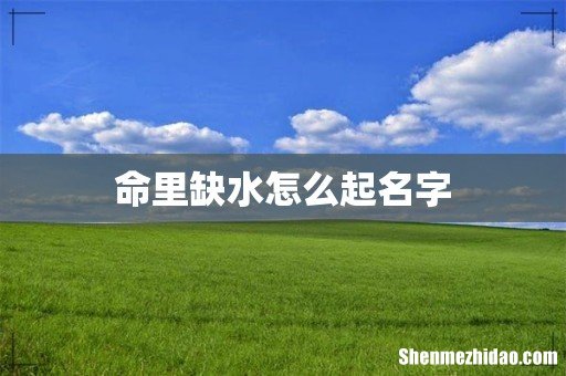命里缺水怎么起名字