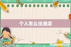 个人怎么住酒店