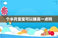 个半月宝宝可以睡高一点吗