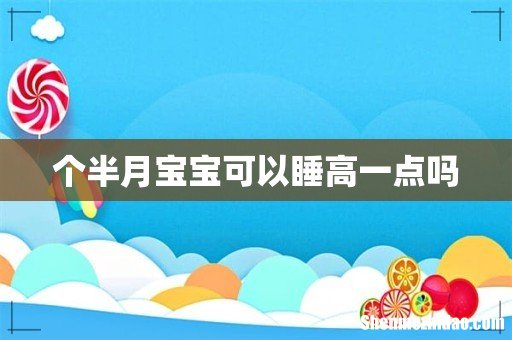 个半月宝宝可以睡高一点吗