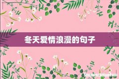 冬天爱情浪漫的句子