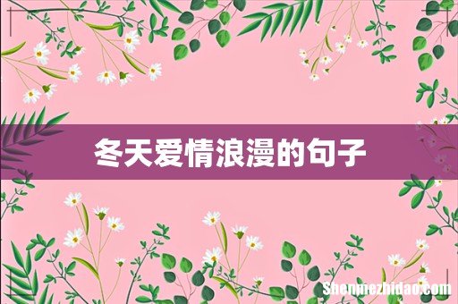冬天爱情浪漫的句子