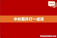 中秋菊开打一成语