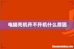 电脑死机开不开机什么原因
