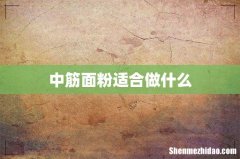 中筋面粉适合做什么