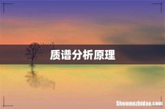质谱分析原理