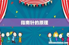 指南针的原理