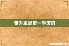 专升本是第一学历吗