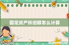 固定资产折旧额怎么计算