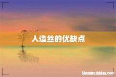 人造丝的优缺点