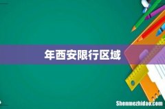 年西安限行区域