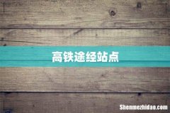 高铁途经站点