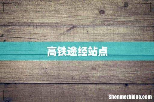 高铁途经站点