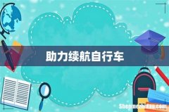 助力续航自行车