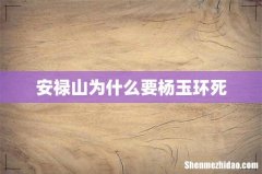 安禄山为什么要杨玉环死