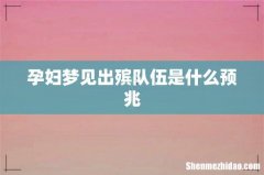 孕妇梦见出殡队伍是什么预兆