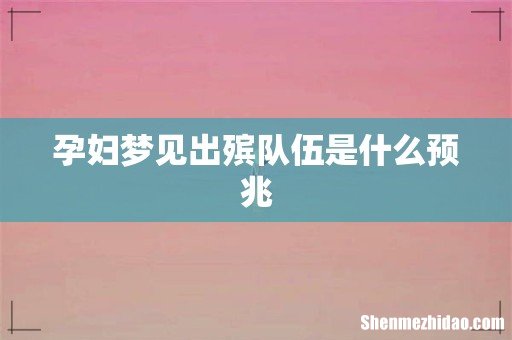 孕妇梦见出殡队伍是什么预兆