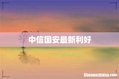 中信国安最新利好