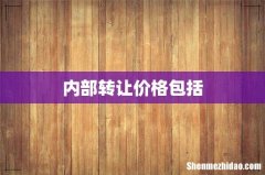 内部转让价格包括