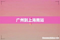 广州到上海南站