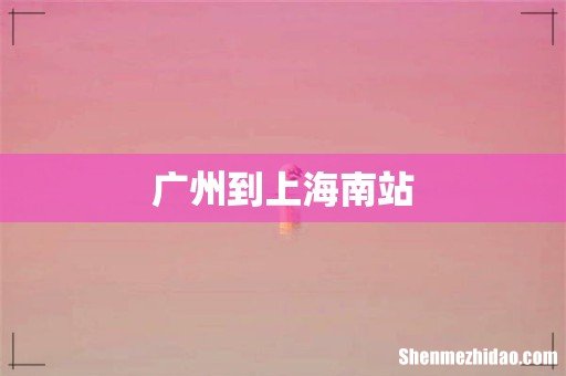 广州到上海南站