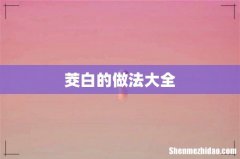 茭白的做法大全